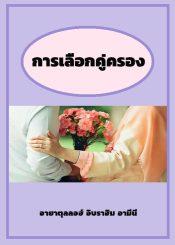 การเลือกคู่ครอง