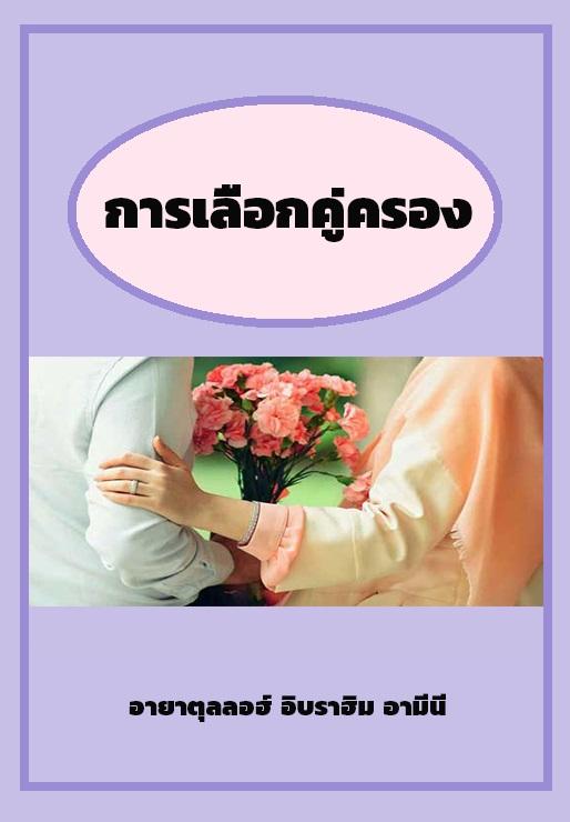 การเลือกคู่ครอง