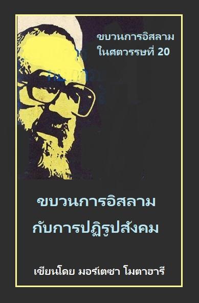 ขบวนการอิสลามกับการปฏิรูปสังคม