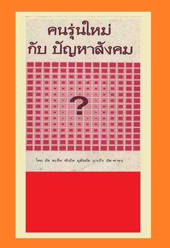 คนรุ่นใหม่กับปัญหาสังคม