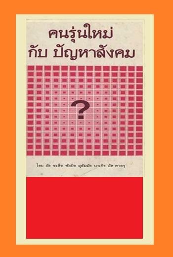 คนรุ่นใหม่กับปัญหาสังคม