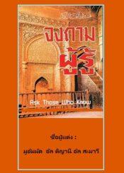 จงถามผู้รู้