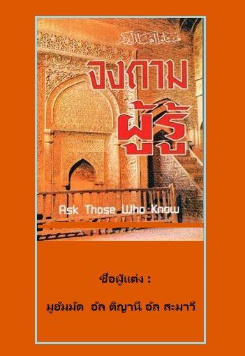 จงถามผู้รู้