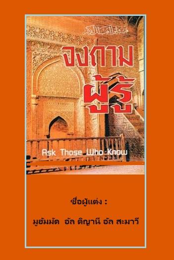 จงถามผู้รู้