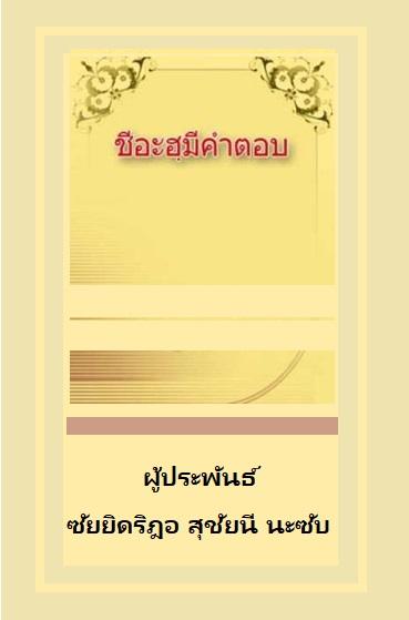 ชีอะฮ์มีคำตอบ