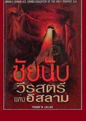 ซัยนับวีรสตรีแห่งอิสลาม