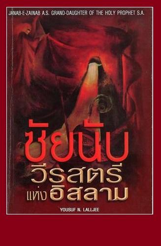 ซัยนับวีรสตรีแห่งอิสลาม