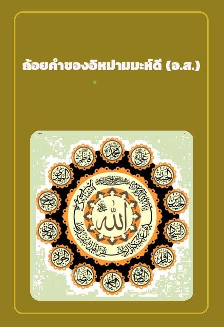 ถ้อยคำของอิหม่ามมะห์ดี (อ.ส.)