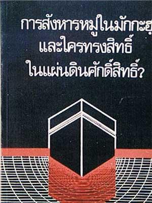 การสังหารหมู่ในมักกะฮฺและใครทรงสิทธิ์ในแผ่นดินศักดิ์สิทธิ์?