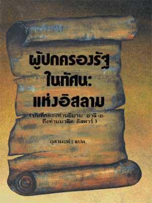 ผู้ปกครองรัฐในทัศนะอิสลาม