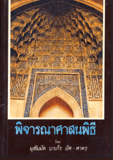พิจารณาศาสนพิธี