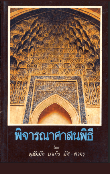 พิจารณาศาสนพิธี