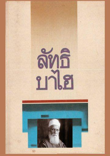 ลัทธิบาไฮ