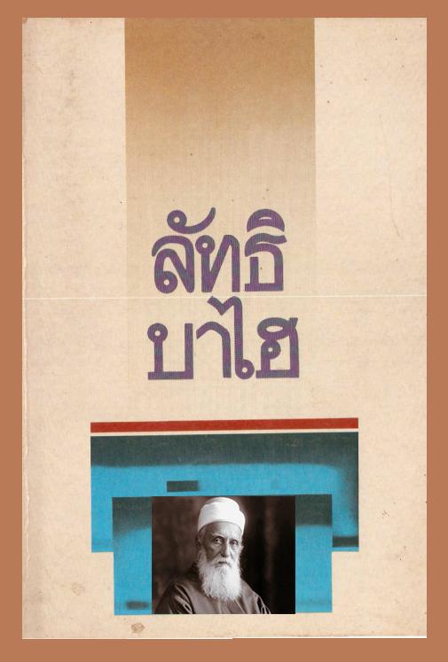 ลัทธิบาไฮ