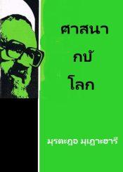 ศาสนากับโลก