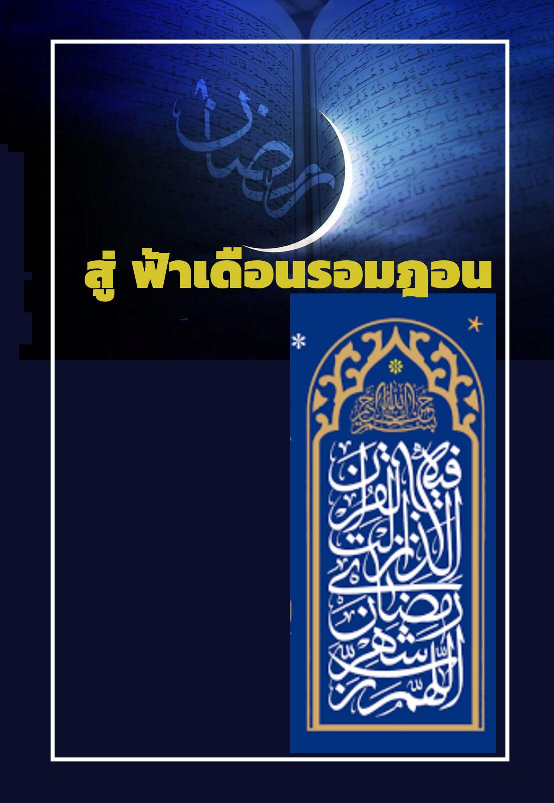 สูฟ้าเดือนรอมฎอน