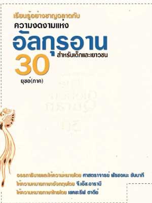 อัลกุรอานสำหรับเด็กและเยาวชน ญุซอ์ 30