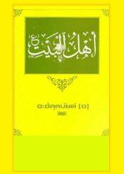 อะฮ์ลุลบัยต์ (อ.)