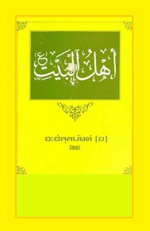 อะฮ์ลุลบัยต์ (อ.)