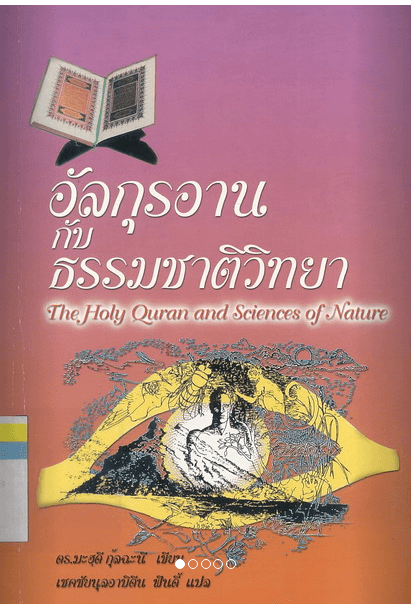 อัลกุรอานกับธรรมชาติวิทยา