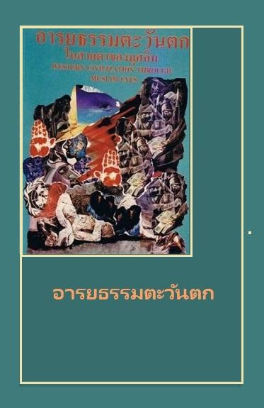 อารยธรรมตะวันตกในสายตามุสลิม