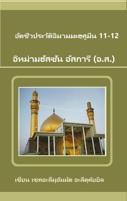 อัตชีวประวัติอิมามมะฮฺศูมีน 11-12: อิหม่ามฮัสซัน อัสการี (อ.ส.)