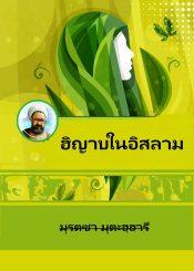 ฮิญาบในอิสลาม