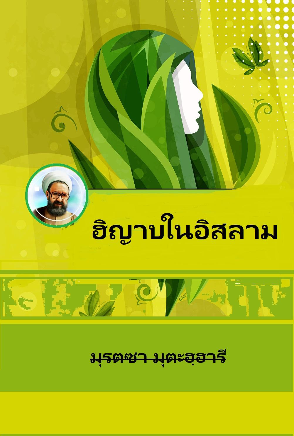ฮิญาบในอิสลาม