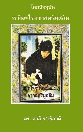 โลกปัจจุบันหวังอะไรจากสตรีมุสลิม