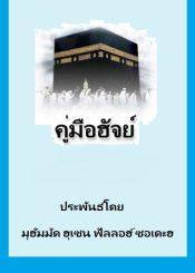 คู่มือฮัจญ์
