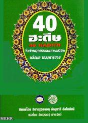 สี่สิบฮะดีษ เล่ม 2 (No.18-28)