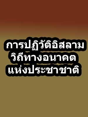 การปฏิวัติอิสลาม วิถีทางอนาคต แห่งประชาชาติ