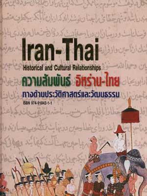 ความสัมพันธ์อิหร่าน-ไทย ทางด้านประวัติศาสตร์และวัฒนธรรม