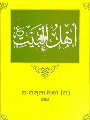 อะฮ์ลุลบัยต์ (อ.)