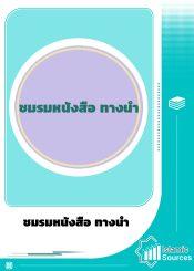 ชมรมหนังสือ ทางนำ