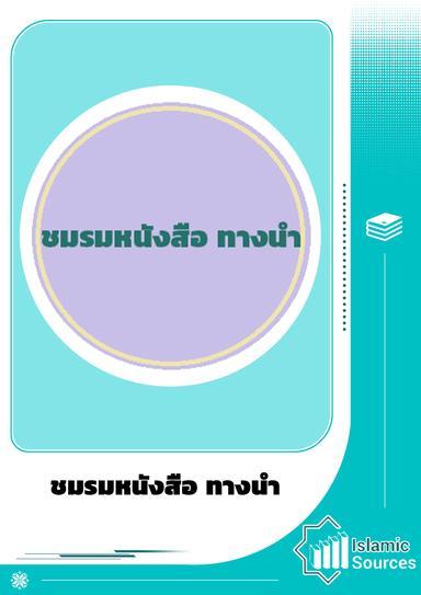 ชมรมหนังสือ ทางนำ