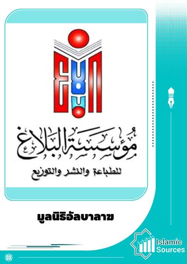 มูลนิธิอัลบาลาฆ