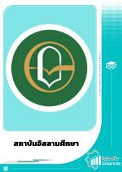 สถาบันอิสลามศึกษา