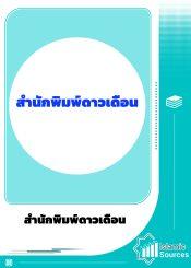 สำนักพิมพ์ดาวเดือน