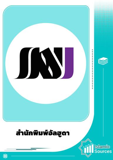 สำนักพิมพ์อัล-ฮุดา อินเตอร์เนชั่นแนล