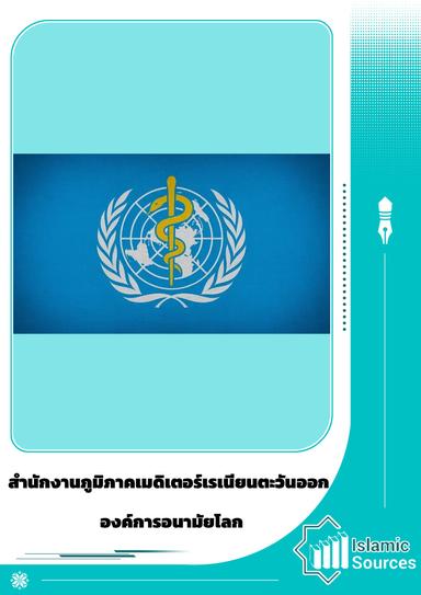 องค์การอนามัยโลก สำนักงานภาคพื้นดินเมดิเตอเรเนียนตะวันออก