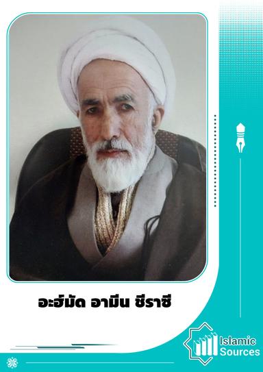 อะฮ์มัด อามีน ชีราซี