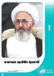 อายาตอ ญะอ์ฟัร ศุบฮานี