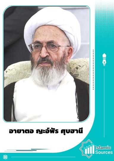 อายาตอ ญะอ์ฟัร ศุบฮานี