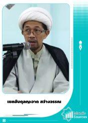 เชคอับดุลญะวาด สว่างวรรณ