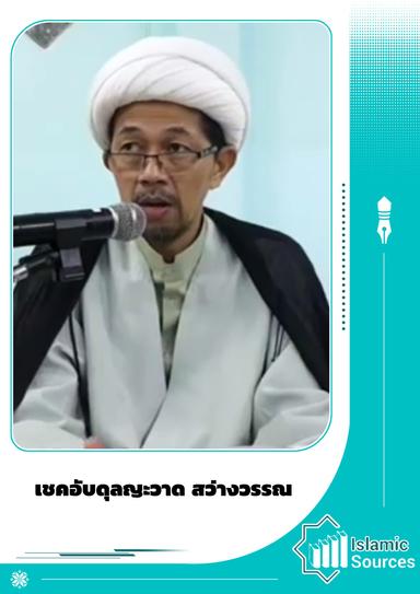 เชคอับดุลญะวาด สว่างวรรณ