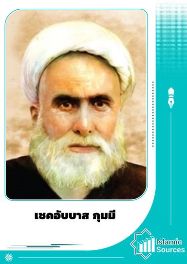 เชคอับบาส กุมมี