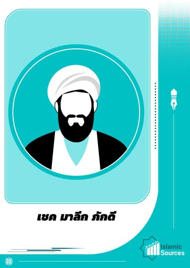 เชคมาลิกี ภักดี