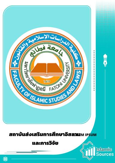 สถาบันส่งเสริมการศึกษาและวิจัยเกี่ยวกับอิสลาม