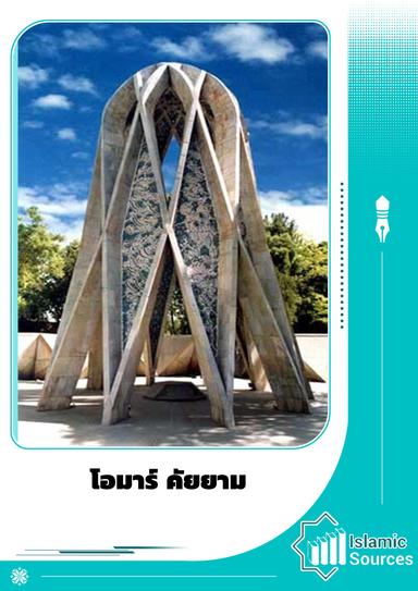 โอมาร์ คัยยาม
